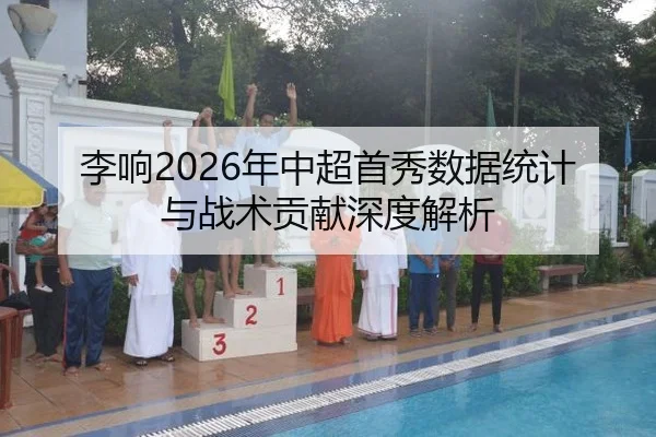 李响2026年中超首秀数据统计与战术贡献深度解析