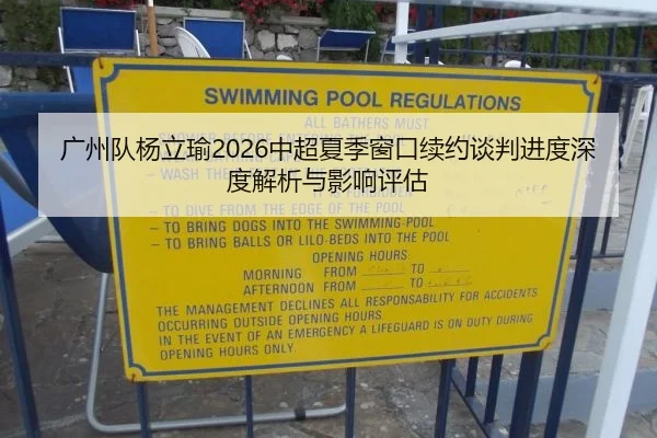 广州队杨立瑜2026中超夏季窗口续约谈判进度深度解析与影响评估