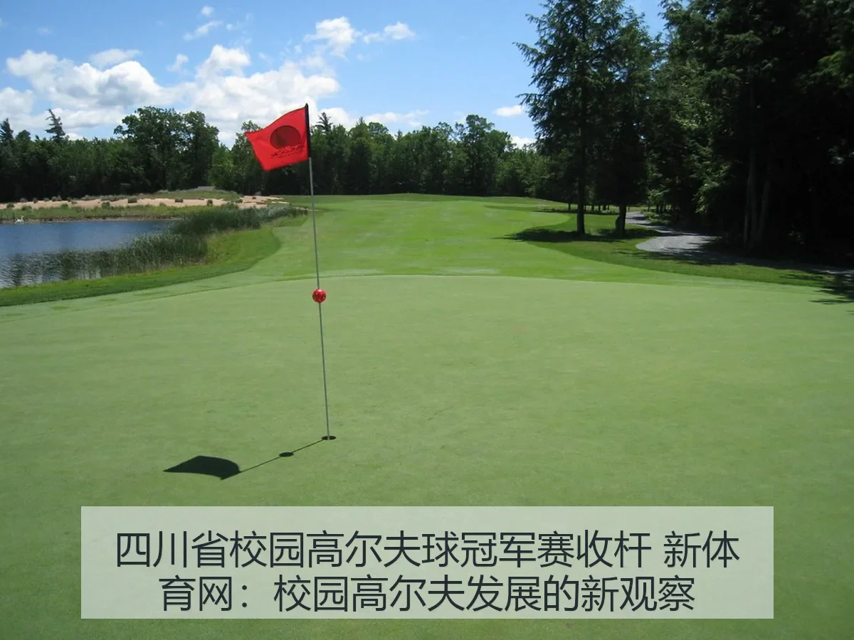 四川省校园高尔夫球冠军赛收杆 新体育网：校园高尔夫发展的新观察