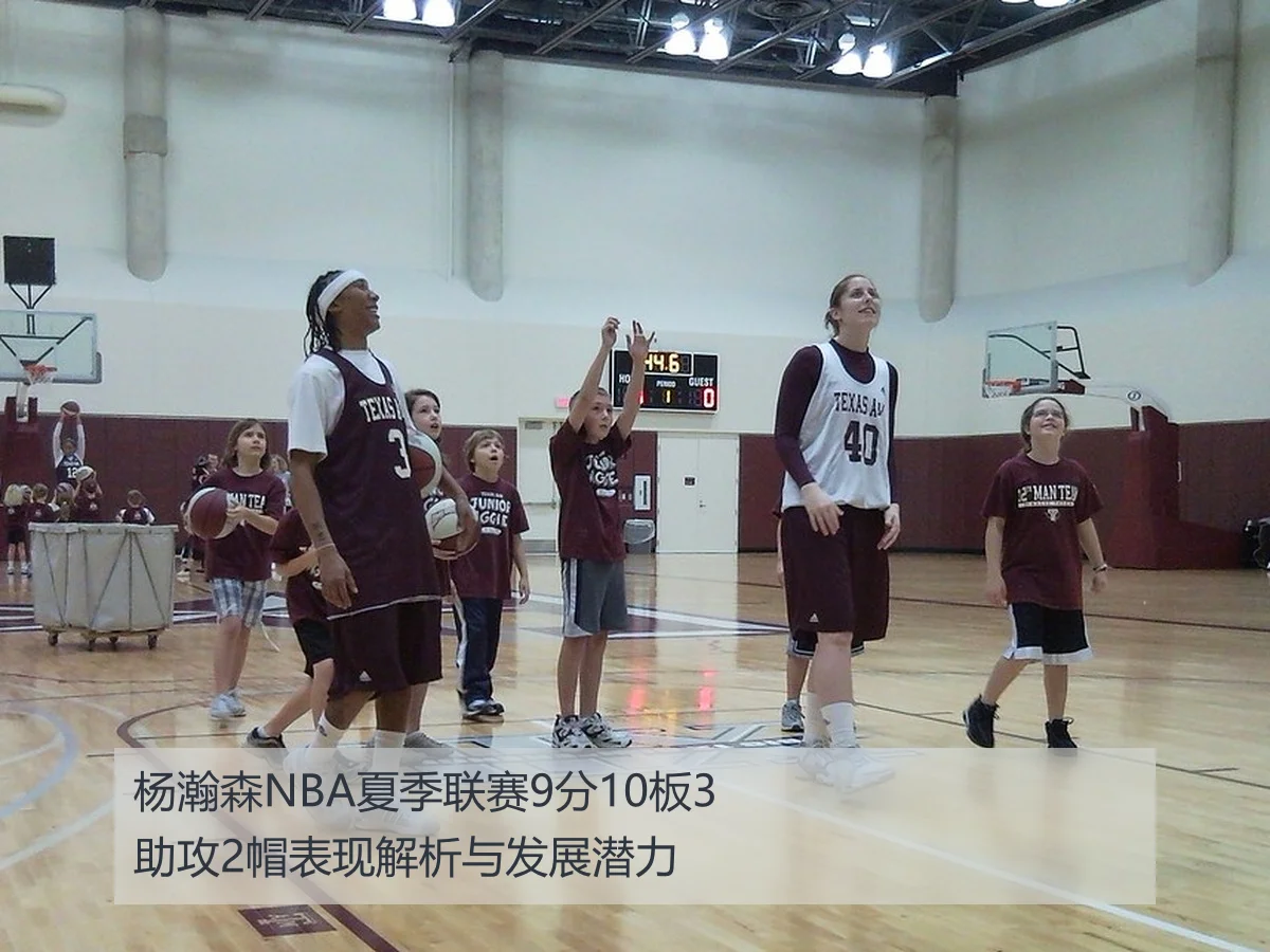 杨瀚森NBA夏季联赛9分10板3助攻2帽表现解析与发展潜力