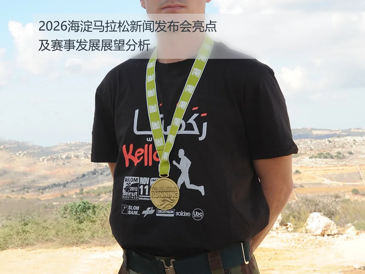 2026海淀马拉松新闻发布会亮点及赛事发展展望分析