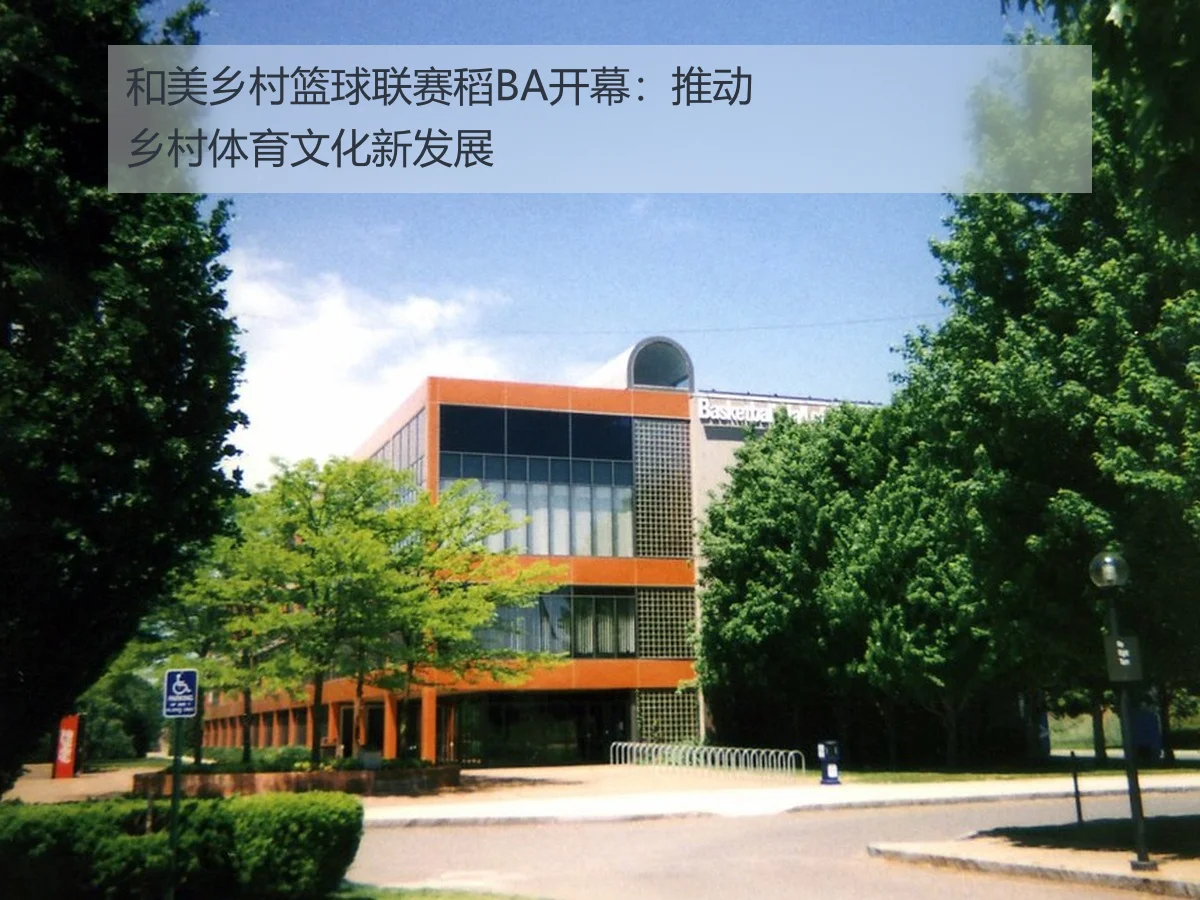 和美乡村篮球联赛稻BA开幕：推动乡村体育文化新发展