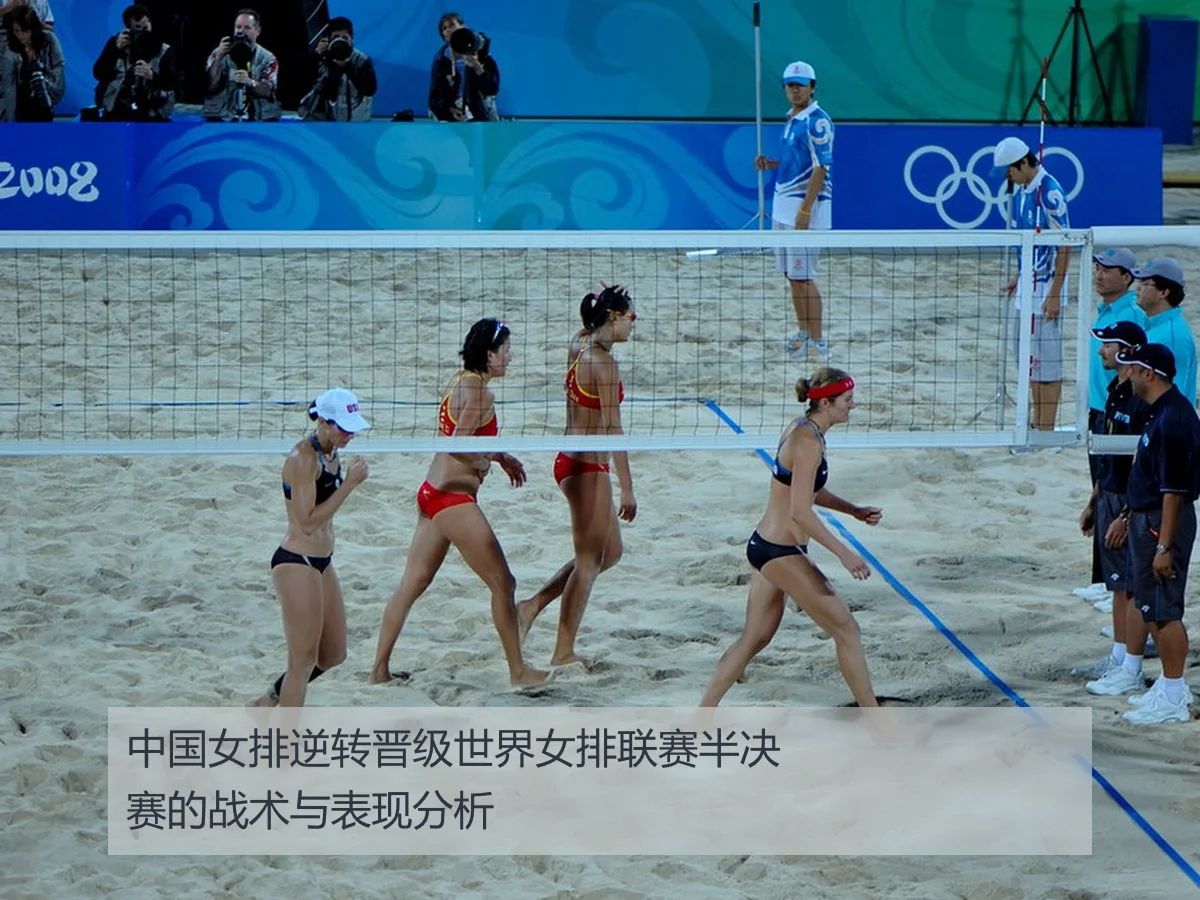 中国女排逆转晋级世界女排联赛半决赛的战术与表现分析