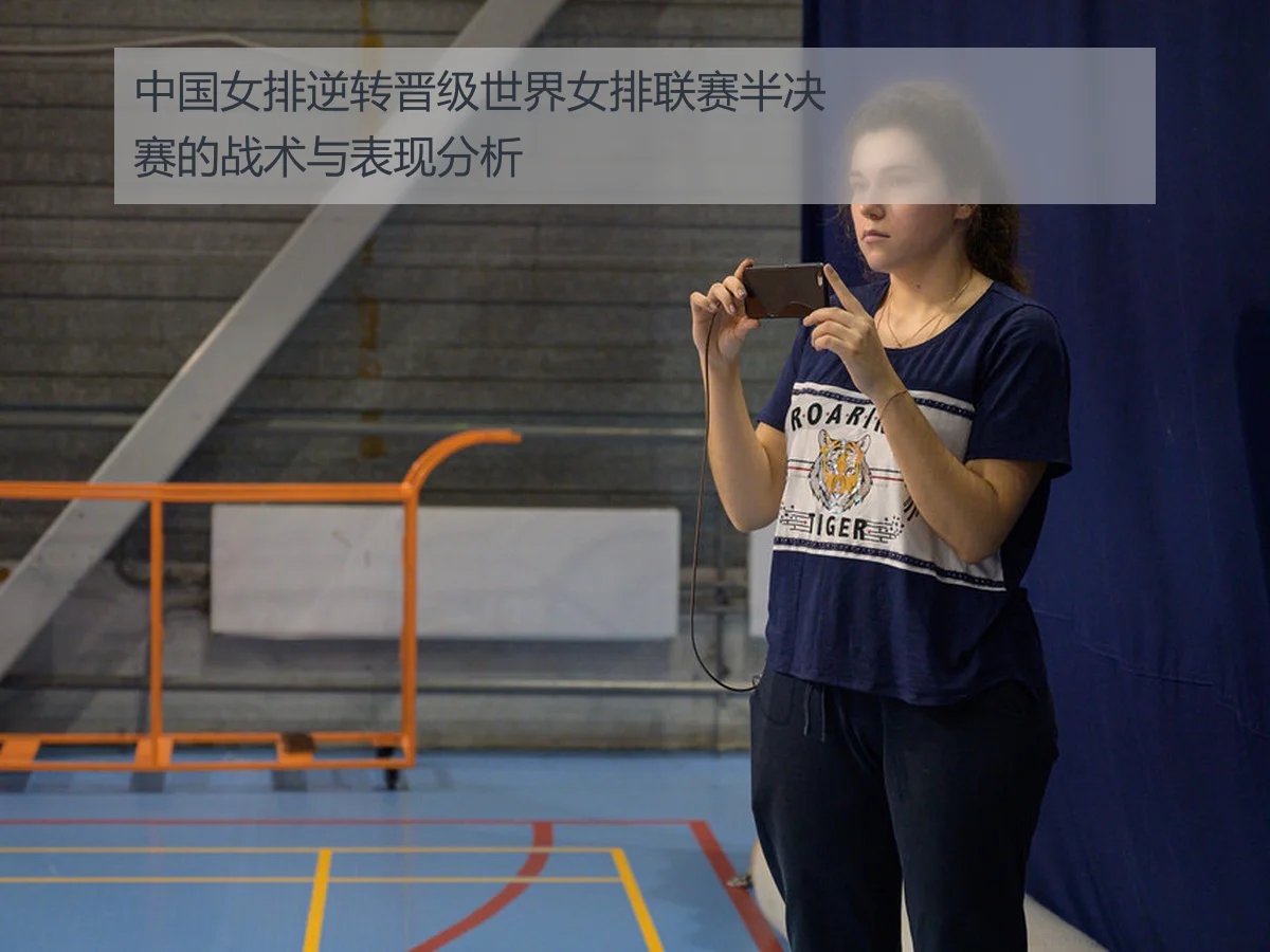中国女排逆转晋级世界女排联赛半决赛的战术与表现分析
