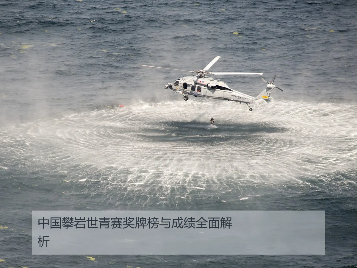 中国攀岩世青赛奖牌榜与成绩全面解析