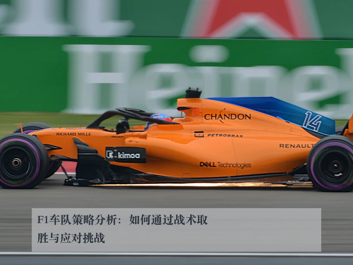 F1车队策略分析：如何通过战术取胜与应对挑战
